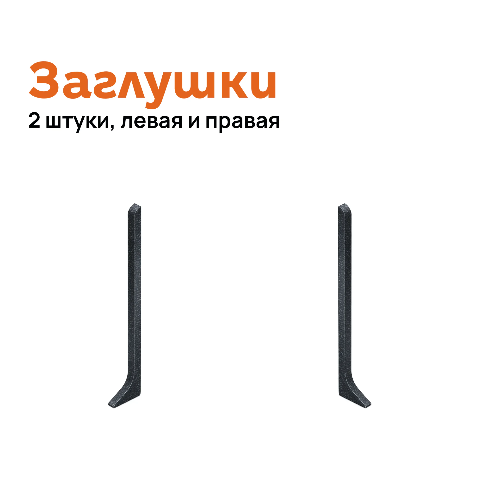 Заглушка левая и правая для плинтуса Neexy AKBD-100-SBL, Черный муар, 2 шт Купить оптом Заглушка левая и правая для плинтуса Neexy AKBD-100-SBL, Черный муар, 2 шт