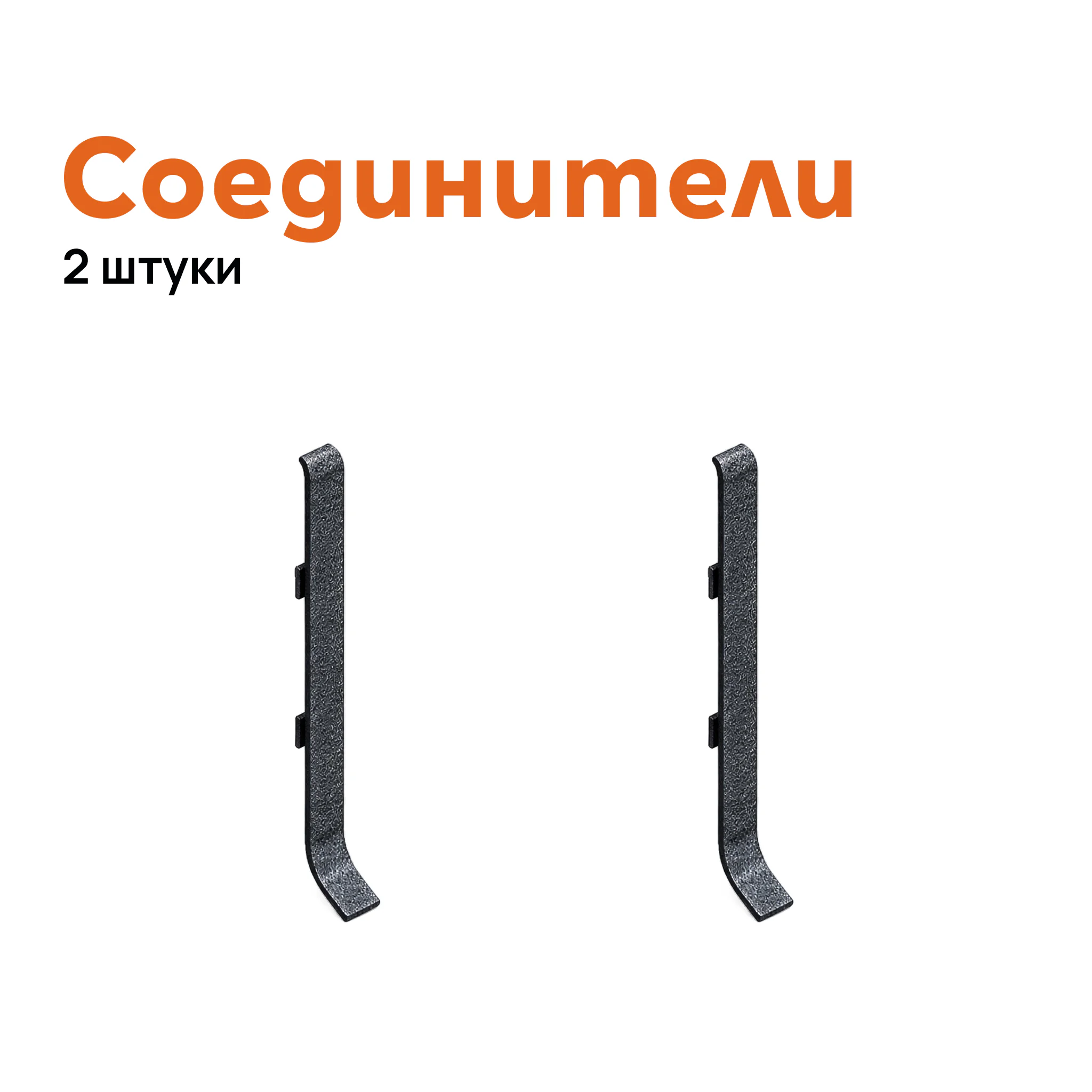 Соединитель для плинтуса Neexy AKBD-100-SBL, Черный муар, 2 шт Купить оптом Соединитель для плинтуса Neexy AKBD-100-SBL, Черный муар, 2 шт