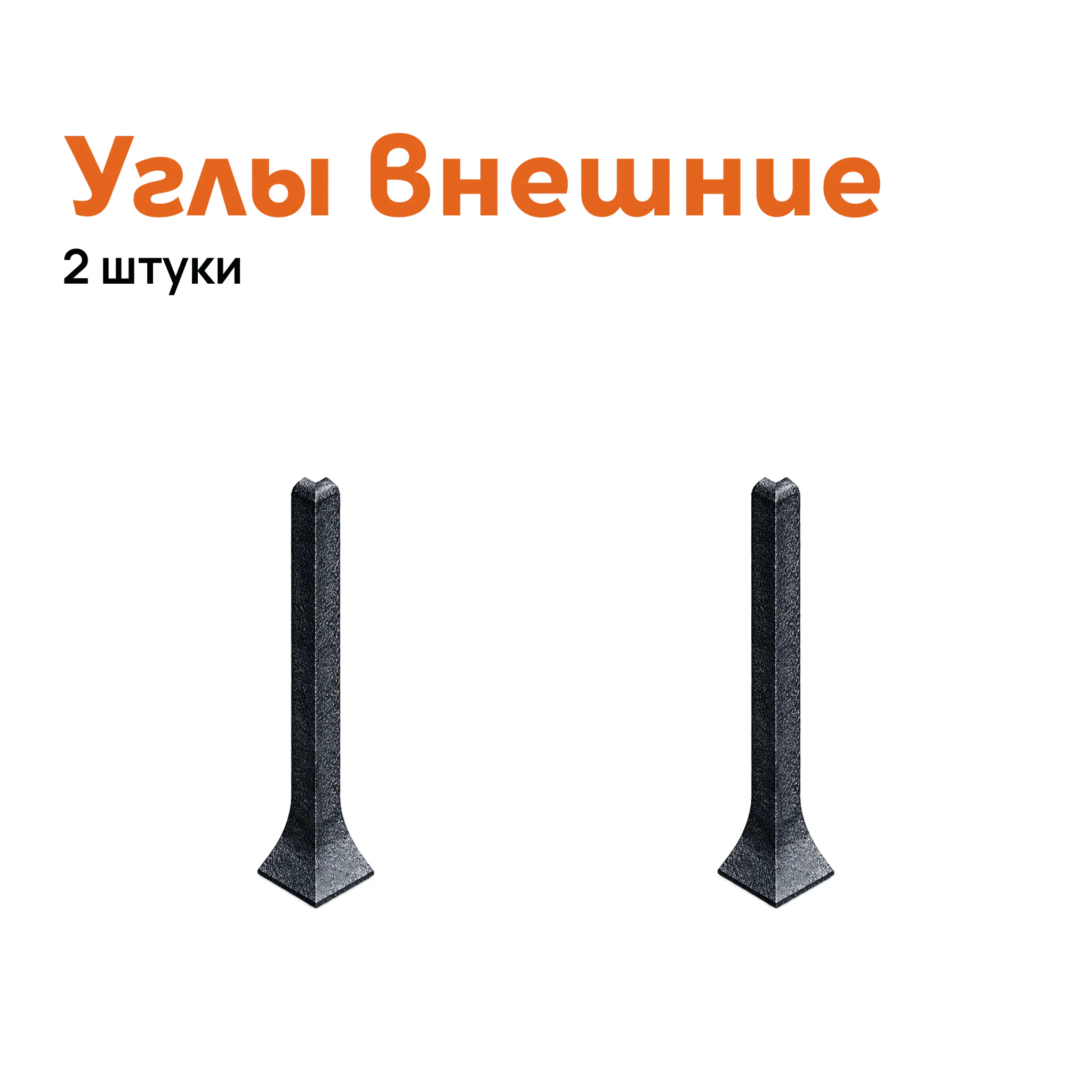 Угол внешний для плинтуса Neexy AKBD-100-SBL, Черный муар, 2 шт Купить оптом Угол внешний для плинтуса Neexy AKBD-100-SBL, Черный муар, 2 шт