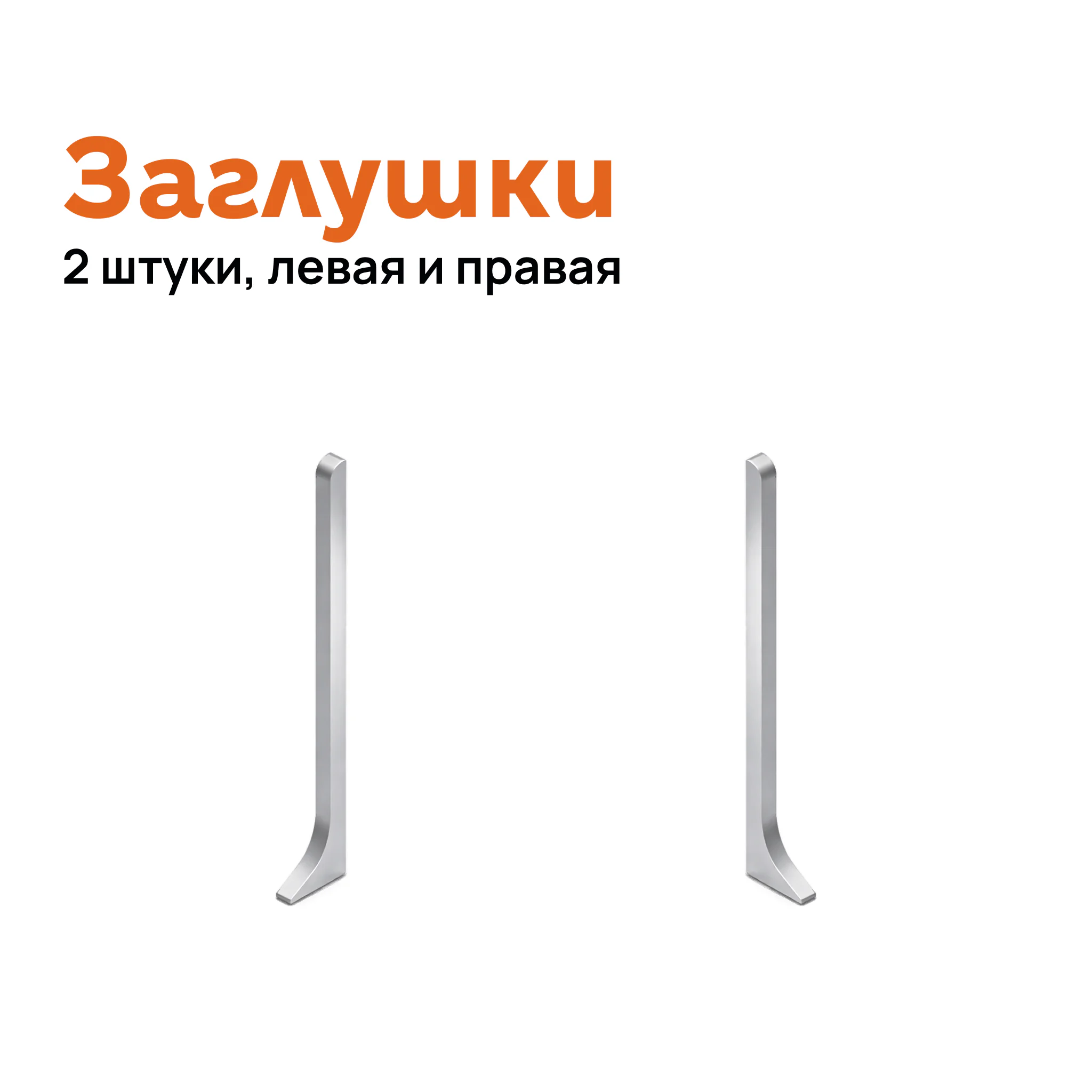 Заглушка левая и правая для плинтуса Neexy AKBD-40-MS, Серебро матовое, 2 шт Купить оптом Заглушка левая и правая для плинтуса Neexy AKBD-40-MS, Серебро матовое, 2 шт