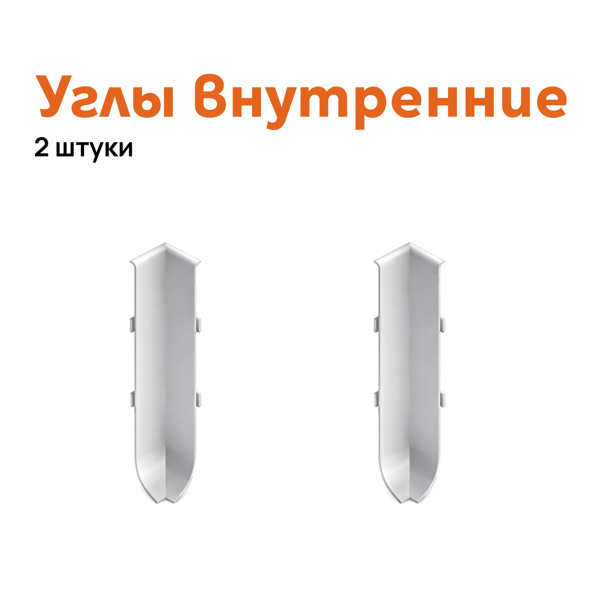 Угол внутренний для плинтуса Neexy AKBD-40-MS, Серебро матовое, 2 шт Купить оптом Угол внутренний для плинтуса Neexy AKBD-40-MS, Серебро матовое, 2 шт