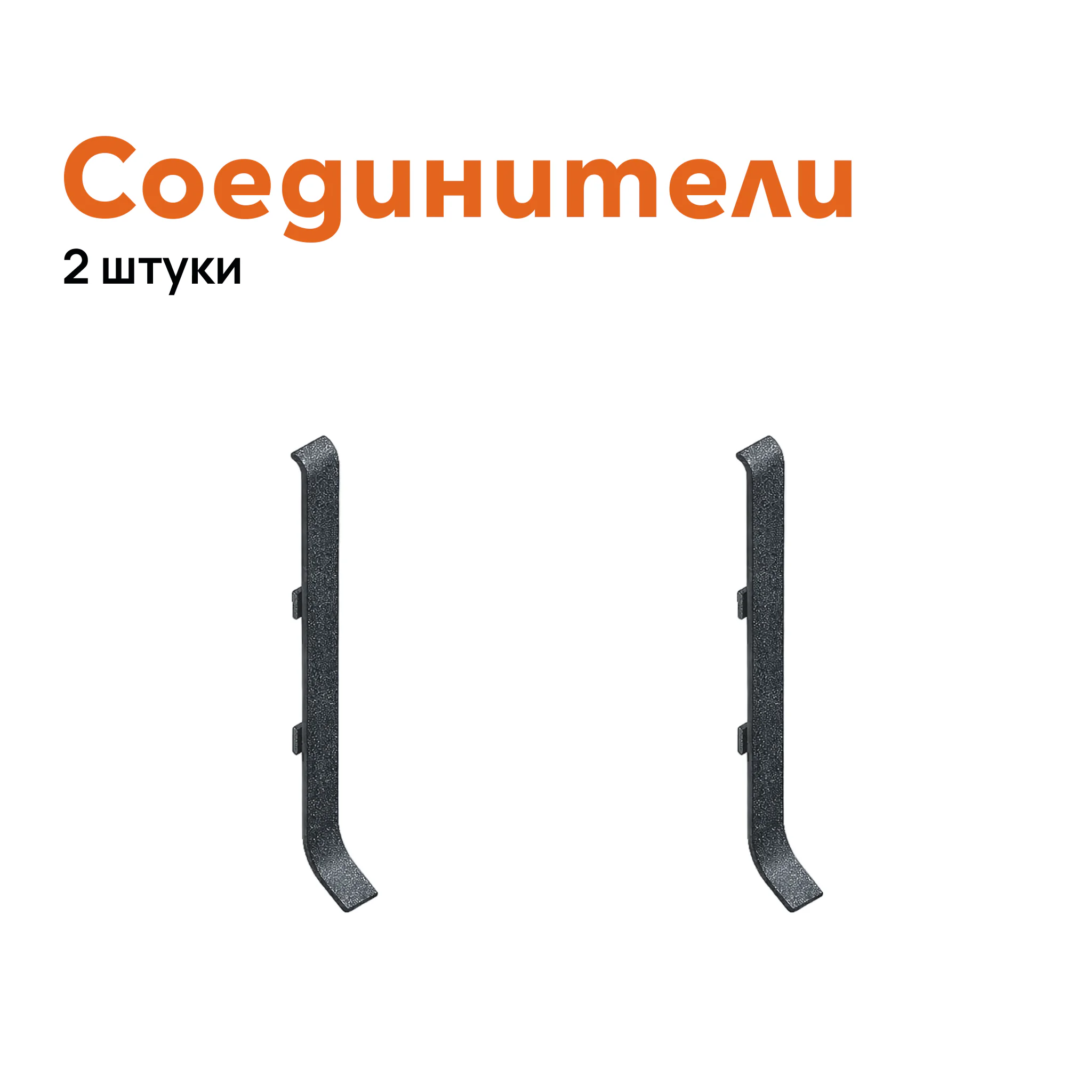 Соединитель для плинтуса Neexy AKBD-100-SA, Антроцит муар, 2 шт Купить оптом Соединитель для плинтуса Neexy AKBD-100-SA, Антроцит муар, 2 шт