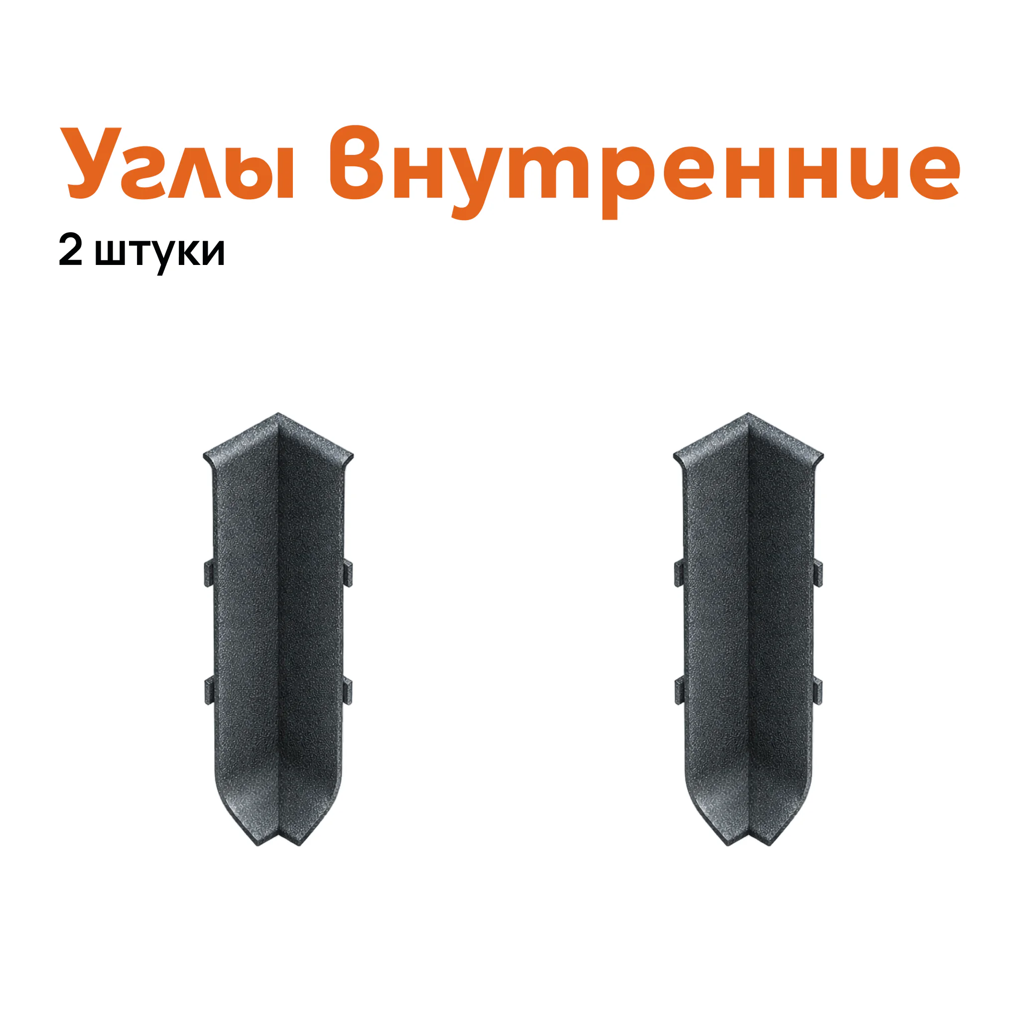 Угол внутренний для плинтуса Neexy AKBD-100-SA, Антроцит муар, 2 шт Купить оптом Угол внутренний для плинтуса Neexy AKBD-100-SA, Антроцит муар, 2 шт