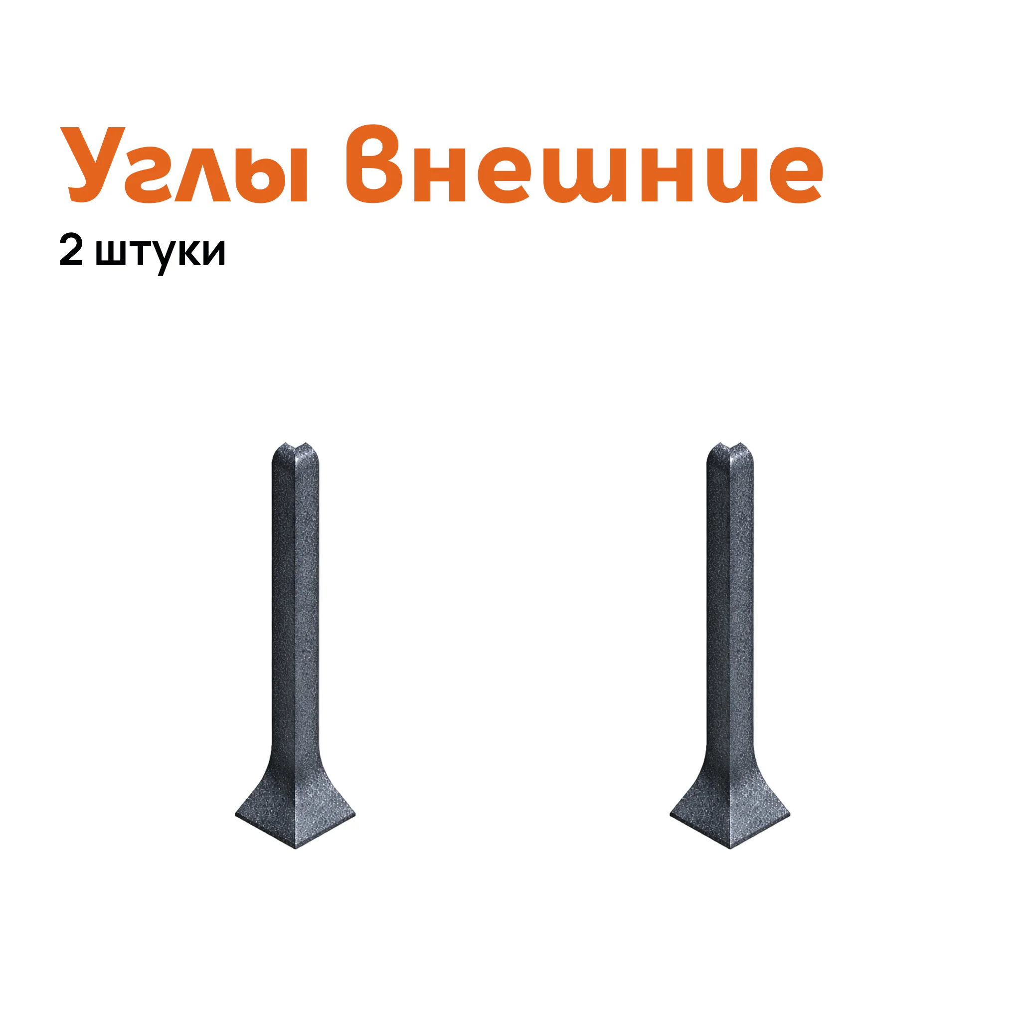 Угол внешний для плинтуса Neexy AKBD-100-SA, Антроцит муар, 2 шт Купить оптом Угол внешний для плинтуса Neexy AKBD-100-SA, Антроцит муар, 2 шт