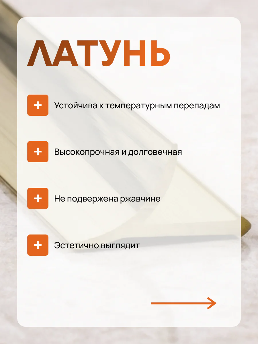Латунный профиль внутренний, универсальный, CEZAR-PVL-30X10, 270 см, Латунь полированная, 1 шт Купить оптом Латунный профиль внутренний, универсальный, CEZAR-PVL-30X10, 270 см, Латунь полированная, 1 шт — изображение 4