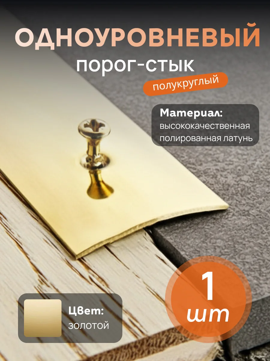 Одноуровневый порог-стык CEZAR, LPO-20, длина 200 см, полукруглый, Латунь полированная, 1 шт Купить оптом Одноуровневый порог-стык CEZAR, LPO-20, длина 200 см, полукруглый, Латунь полированная, 1 шт