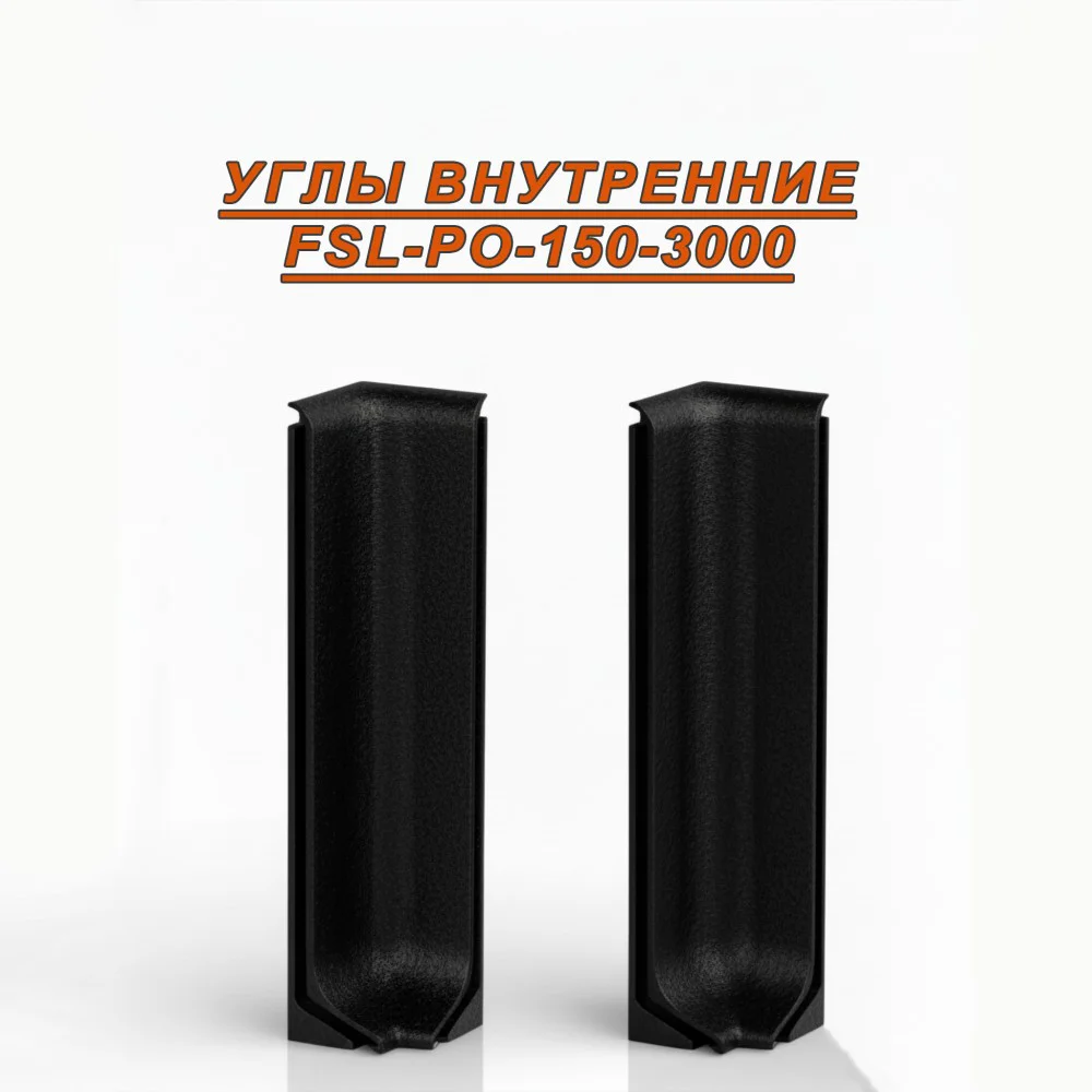 Угол внутренний для L- образного плинтуса, высота 150 мм, Черный муар , 2 шт Купить оптом Угол внутренний для L- образного плинтуса, высота 150 мм, Черный муар , 2 шт