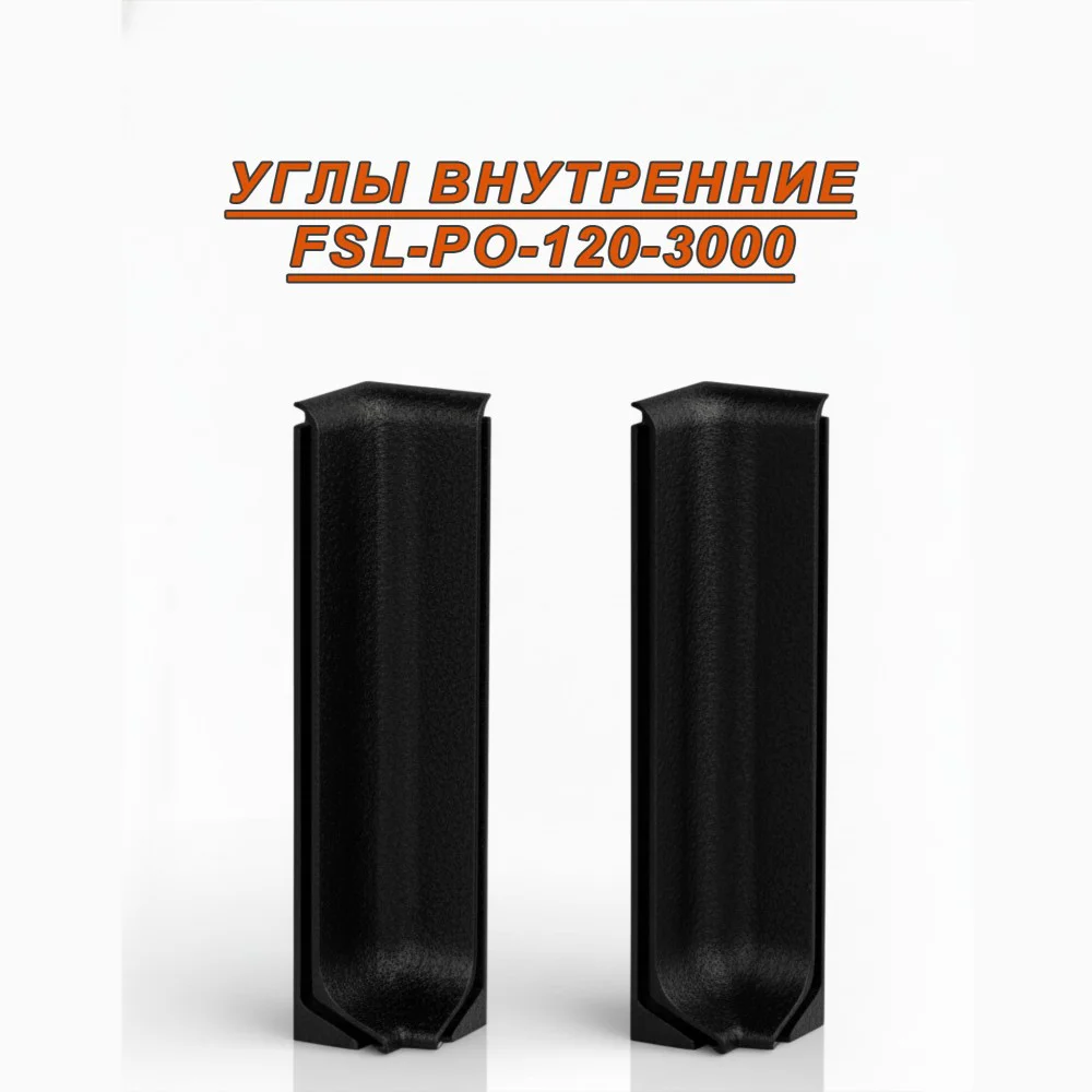 Угол внутренний для L- образного плинтуса, высота 120 мм, Черный муар , 2 шт Купить оптом Угол внутренний для L- образного плинтуса, высота 120 мм, Черный муар , 2 шт