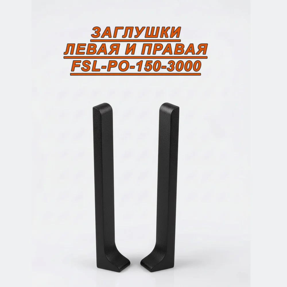 Заглушка левая и правая для плинтуса L-образного, высота 150 мм, Черный муар , 2 шт Купить оптом Заглушка левая и правая для плинтуса L-образного, высота 150 мм, Черный муар , 2 шт