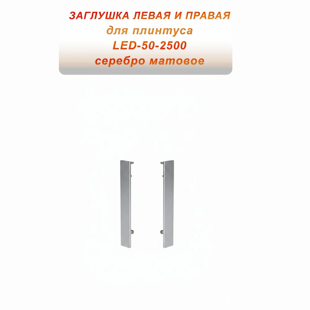 Заглушка левая и правая для алюминиевого плинтуса LED-50-2500, Серебро матовое, 2 шт Купить оптом Заглушка левая и правая для алюминиевого плинтуса LED-50-2500, Серебро матовое, 2 шт