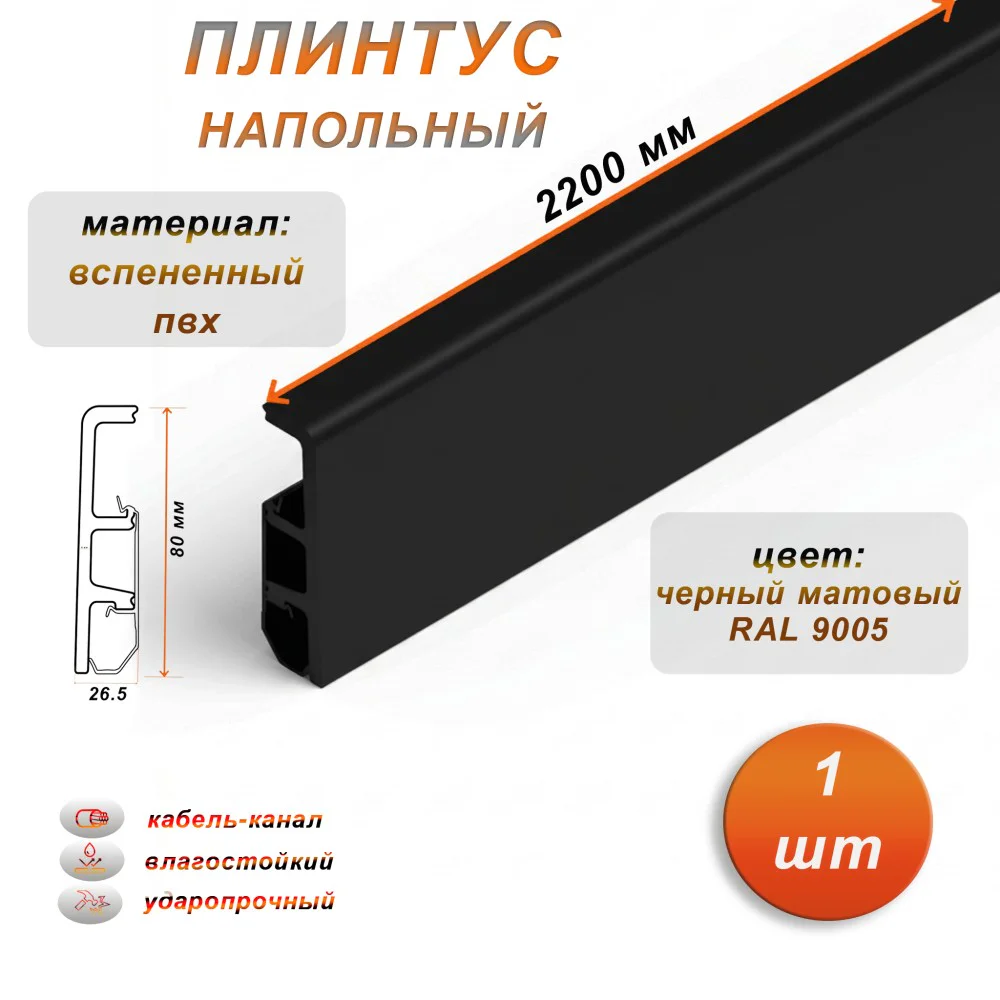 Плинтус напольный из дюрополимера, 80 X 2200 мм, ударопрочный и влагостойкий, Черный матовый 9005, 1 шт Купить оптом Плинтус напольный из дюрополимера, 80 X 2200 мм, ударопрочный и влагостойкий, Черный матовый 9005, 1 шт
