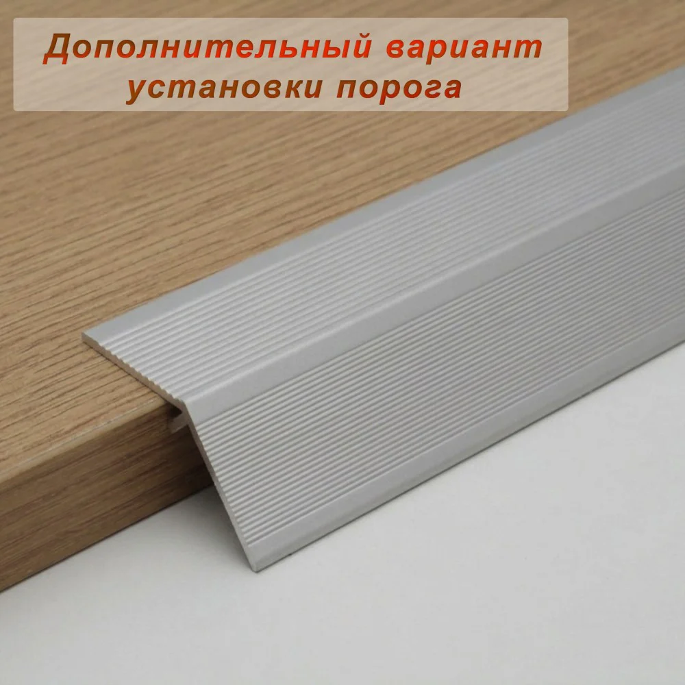 Порог разноуровневый, 54 x 1000 мм, перепад 25 мм, Серебро матовое, 1 шт Купить оптом Порог разноуровневый, 54 x 1000 мм, перепад 25 мм, Серебро матовое, 1 шт — изображение 5