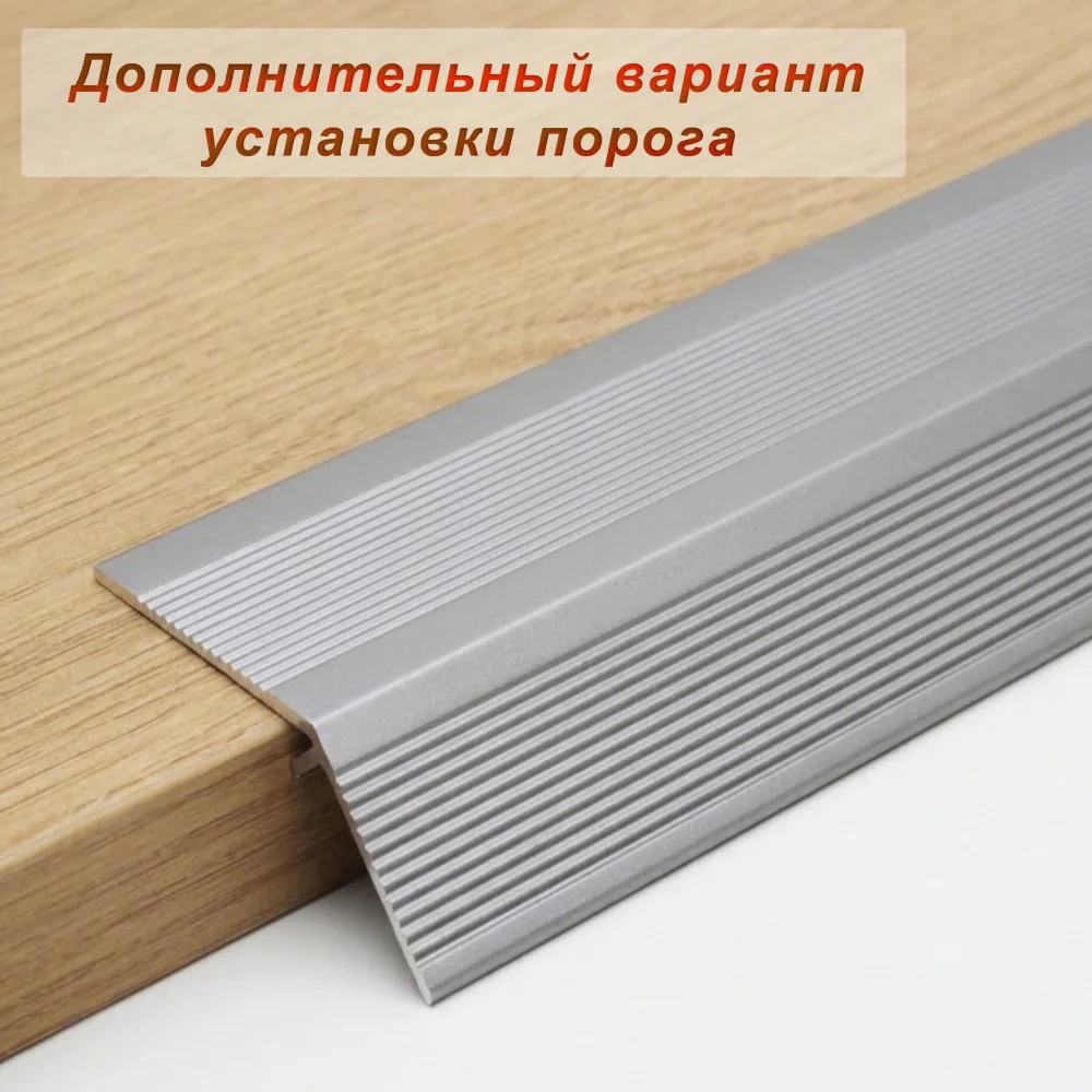 Порог разноуровневый, 63 x 1000 мм, перепад 35 мм, Серебро матовое, 1 шт Купить оптом Порог разноуровневый, 63 x 1000 мм, перепад 35 мм, Серебро матовое, 1 шт — изображение 3