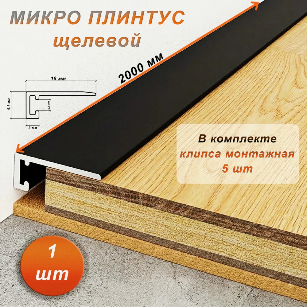 Микро плинтус напольный, 16 х 2000 мм, щелевой, Черный матовый, 1 шт Купить оптом Микро плинтус напольный, 16 х 2000 мм, щелевой, Черный матовый, 1 шт