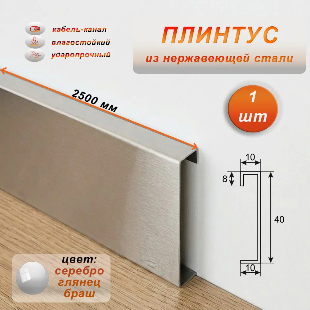 Плинтус напольный с кабель-каналом, нержавеющая сталь, 40 X 2500 мм, Серебро глянец браш, 1 шт Купить оптом Плинтус напольный с кабель-каналом, нержавеющая сталь, 40 X 2500 мм, Серебро глянец браш, 1 шт