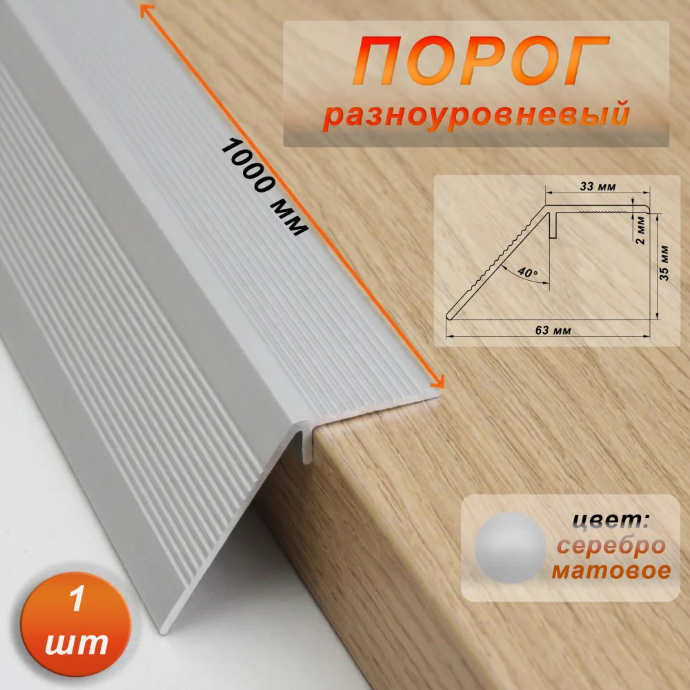 Порог разноуровневый, 63 x 1000 мм, перепад 35 мм, Серебро матовое, 1 шт Купить оптом Порог разноуровневый, 63 x 1000 мм, перепад 35 мм, Серебро матовое, 1 шт