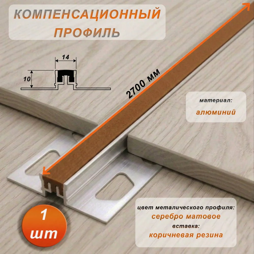 Компенсационный профиль для деформационных швов с эффектом поглощения вибраций, 10 X 14 мм, длина 270 см, Коричневый, 1 шт Купить оптом Компенсационный профиль для деформационных швов с эффектом поглощения вибраций, 10 X 14 мм, длина 270 см, Коричневый, 1 шт