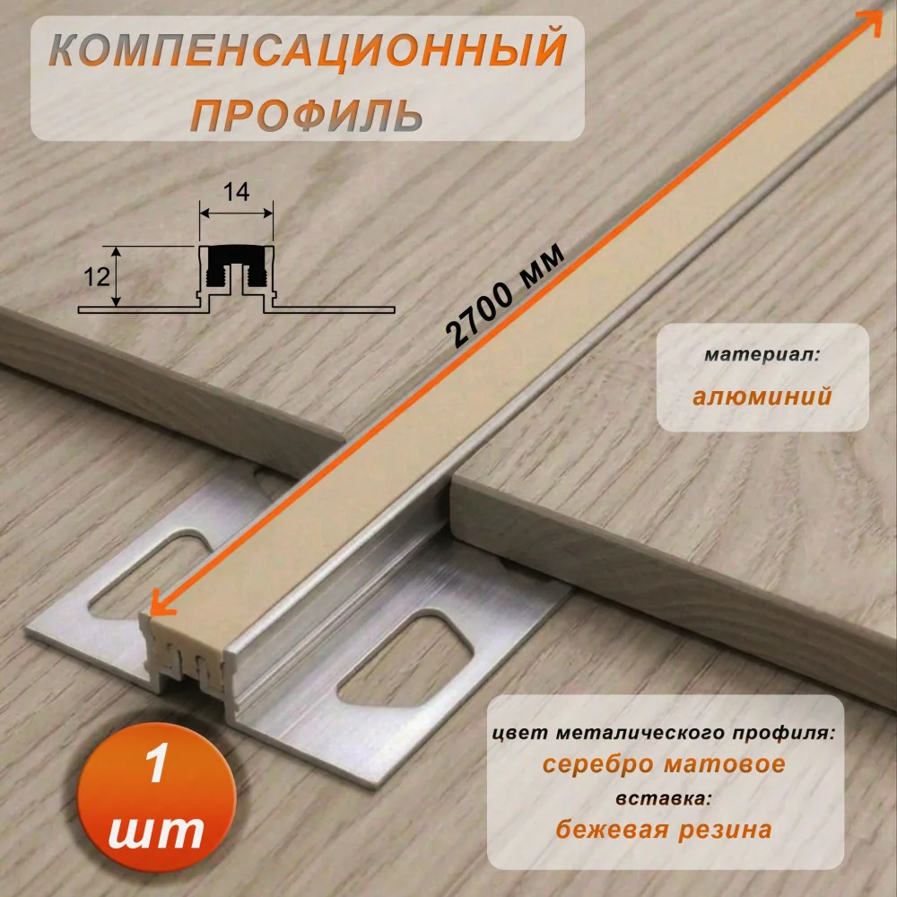 Компенсационный профиль для деформационных швов с эффектом поглощения вибраций, 12 X 14 мм, длина 270 см, Бежевый , 1 шт Купить оптом Компенсационный профиль для деформационных швов с эффектом поглощения вибраций, 12 X 14 мм, длина 270 см, Бежевый , 1 шт