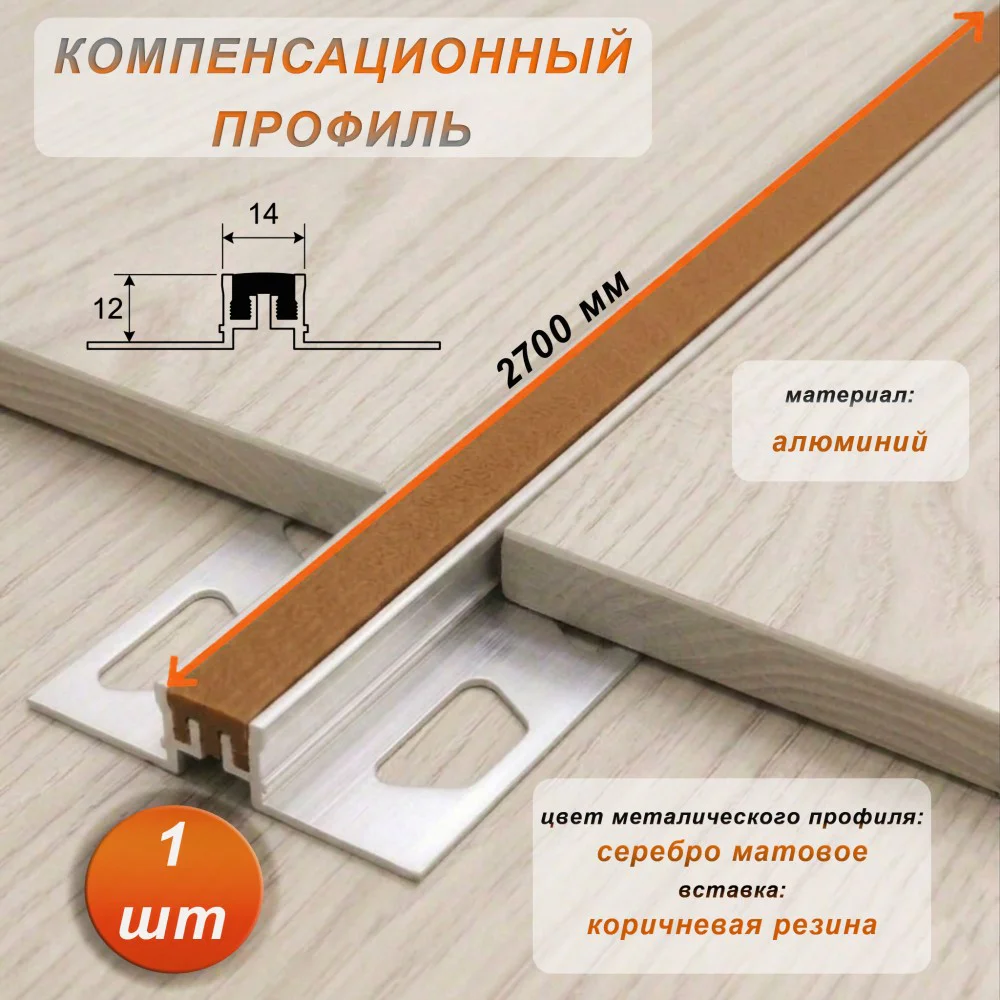 Компенсационный профиль для деформационных швов с эффектом поглощения вибраций, 12 X 14 мм, длина 270 см, Коричневый , 1 шт Купить оптом Компенсационный профиль для деформационных швов с эффектом поглощения вибраций, 12 X 14 мм, длина 270 см, Коричневый , 1 шт