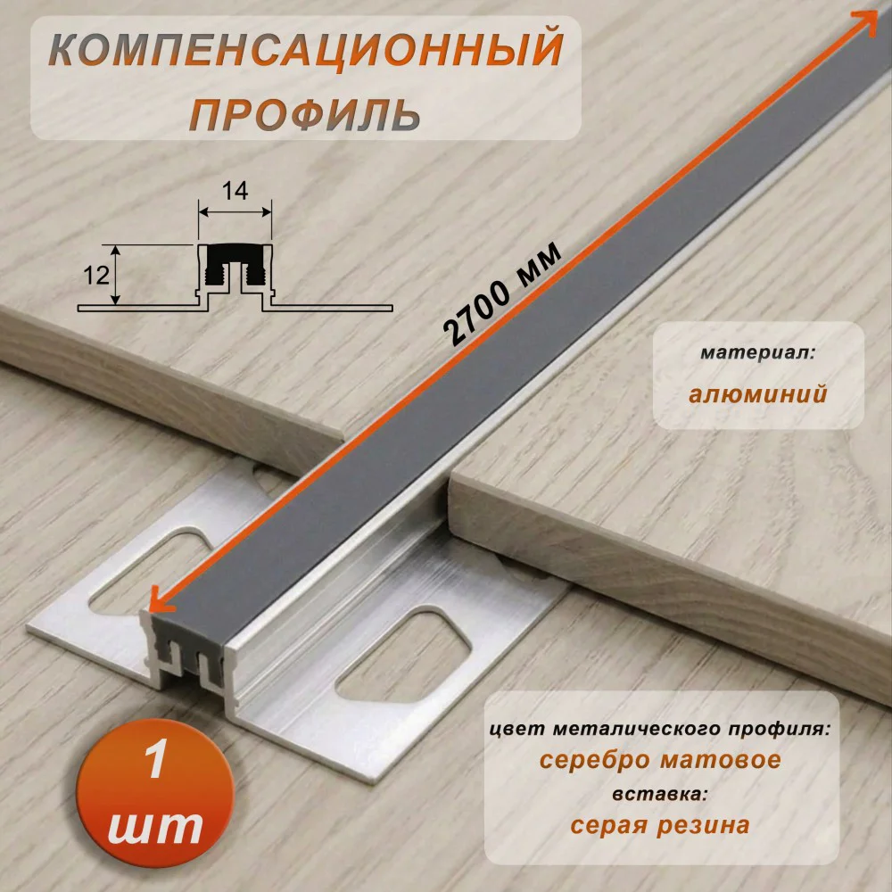 Компенсационный профиль для деформационных швов с эффектом поглощения вибраций, 12 X 14 мм, длина 270 см, Серый , 1 шт Купить оптом Компенсационный профиль для деформационных швов с эффектом поглощения вибраций, 12 X 14 мм, длина 270 см, Серый , 1 шт