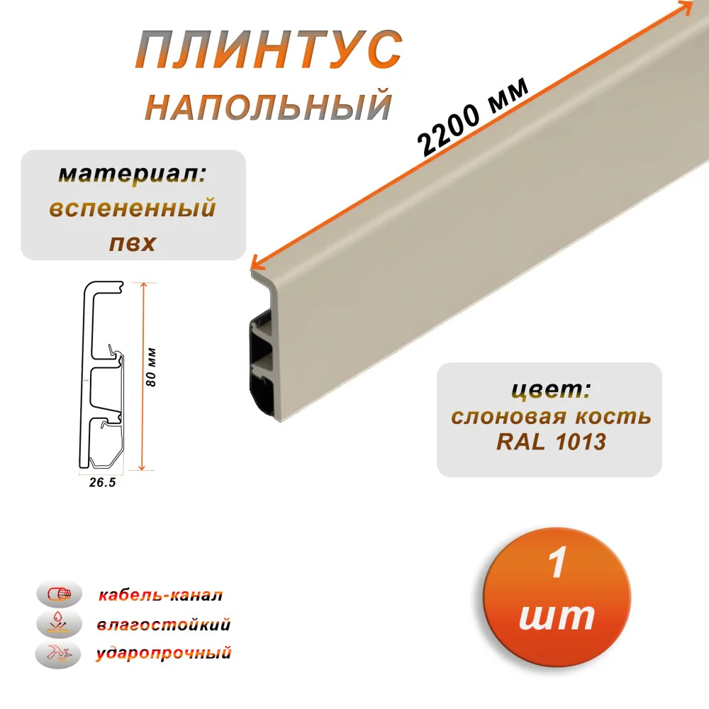 Плинтус напольный из дюрополимера, 80 X 2200 мм, ударопрочный и влагостойкий, Слоновая кость 1013, 1 шт Купить оптом Плинтус напольный из дюрополимера, 80 X 2200 мм, ударопрочный и влагостойкий, Слоновая кость 1013, 1 шт