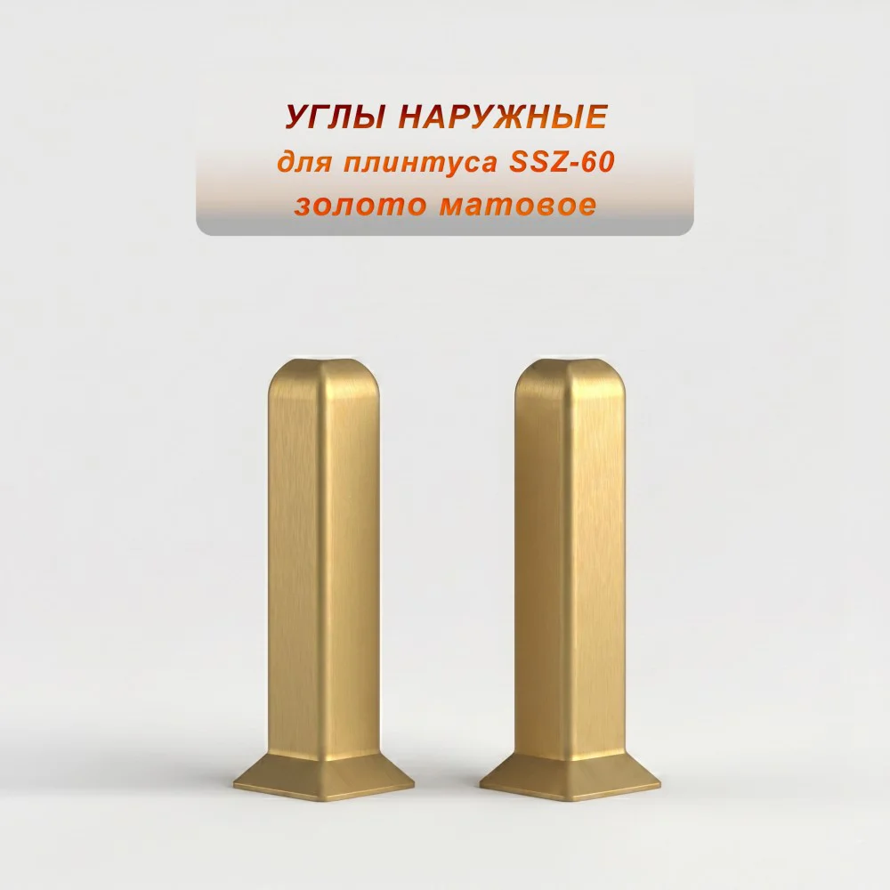 Угол наружный для алюминиевого плинтуса SSZ-CA-60-2500, Золото матовое, 2 шт Купить оптом Угол наружный для алюминиевого плинтуса SSZ-CA-60-2500, Золото матовое, 2 шт