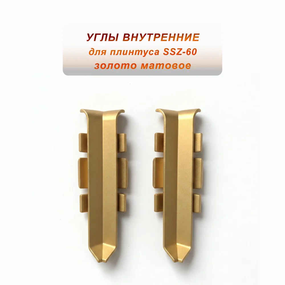 Угол внутренний для алюминиевого плинтуса SSZ-CA-60-2500, Золото матовое, 2 шт Купить оптом Угол внутренний для алюминиевого плинтуса SSZ-CA-60-2500, Золото матовое, 2 шт