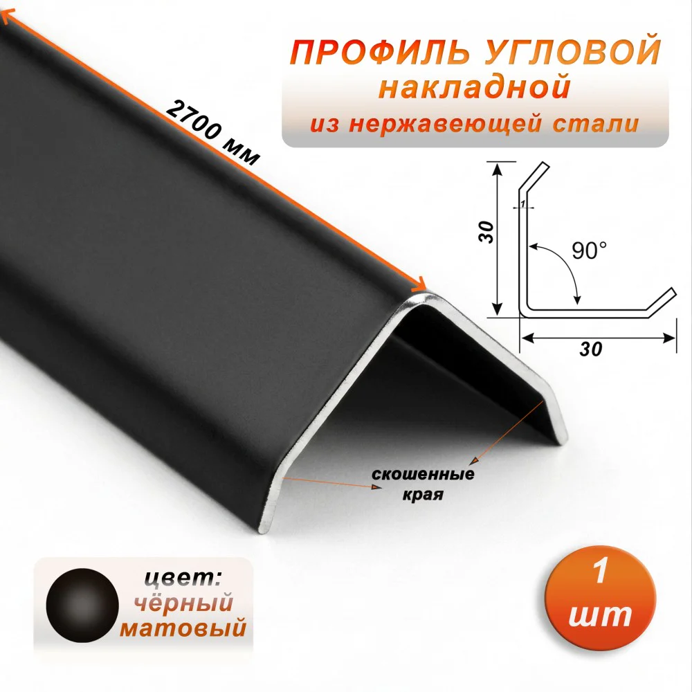 Уголок декоративный , нержавеющая сталь, 30 X 30 мм, 270 см, внешний, Чёрный матовый, 1 шт Купить оптом Уголок декоративный , нержавеющая сталь, 30 X 30 мм, 270 см, внешний, Чёрный матовый, 1 шт