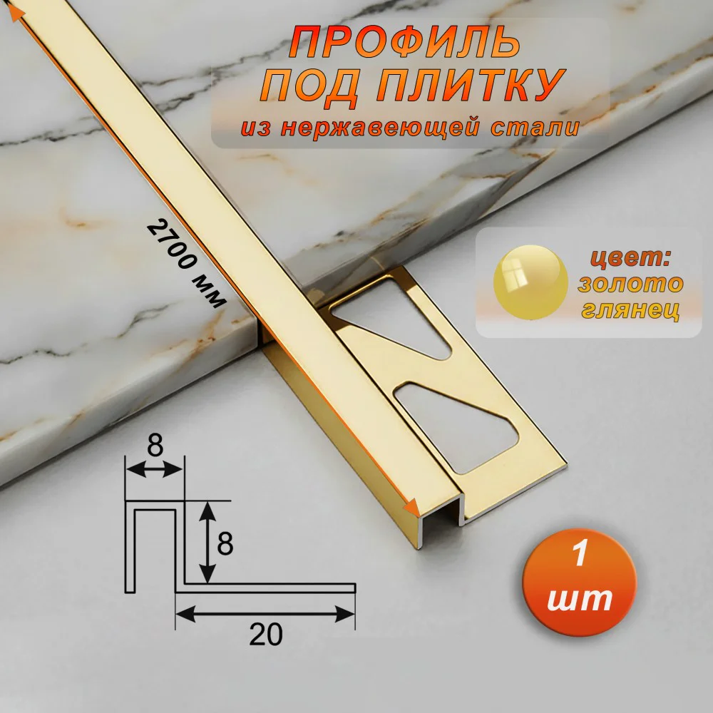 Профиль под плитку, нержавеющая сталь, 8 X 8 мм, 270 см, П-образный, Золото глянец, 1 шт Купить оптом Профиль под плитку, нержавеющая сталь, 8 X 8 мм, 270 см, П-образный, Золото глянец, 1 шт