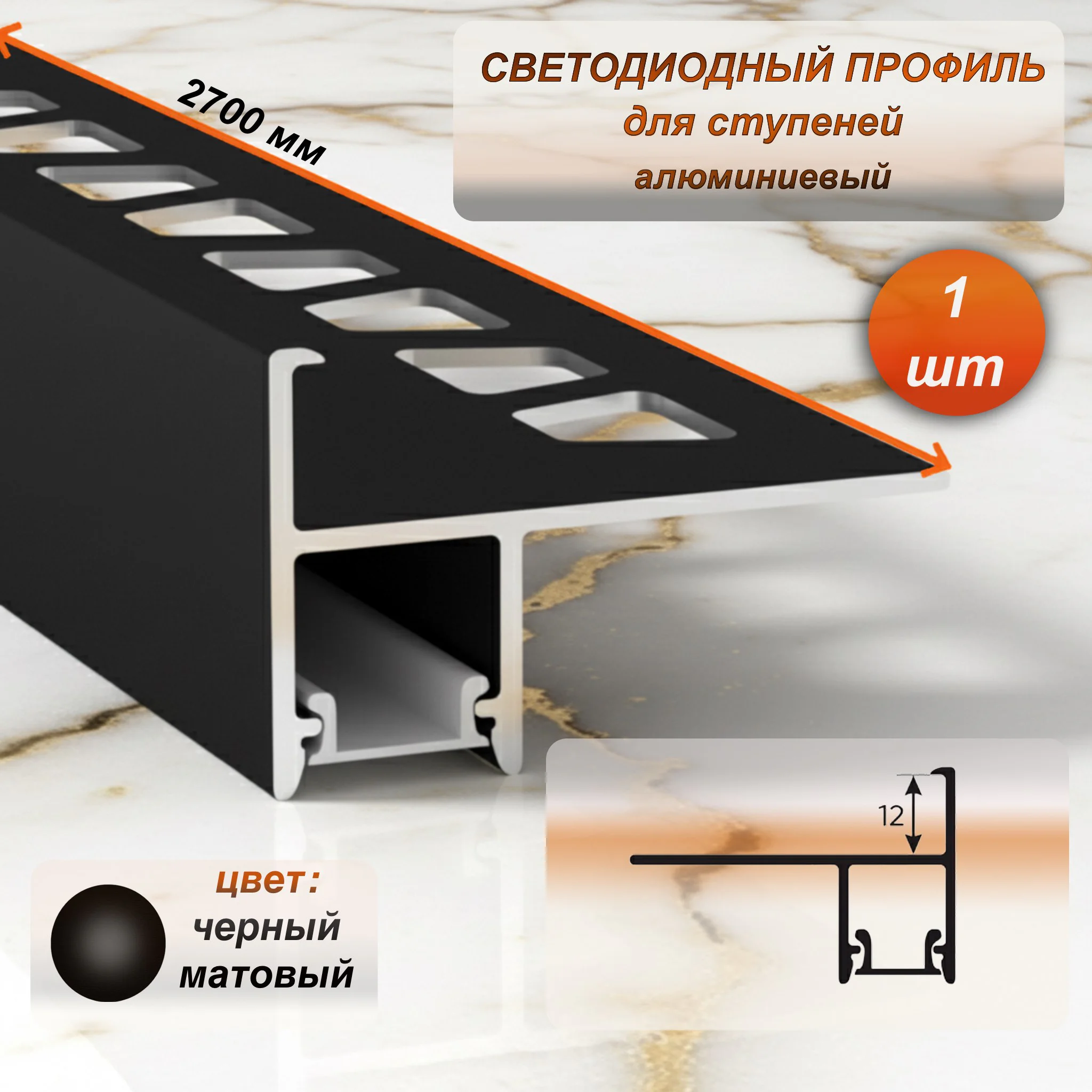 Алюминиевый Г-образный порог на ступени с матовым экраном для LED ленты, высота 12 мм, длина 270 см, Черный матовый, 1 шт Купить оптом Алюминиевый Г-образный порог на ступени с матовым экраном для LED ленты, высота 12 мм, длина 270 см, Черный матовый, 1 шт