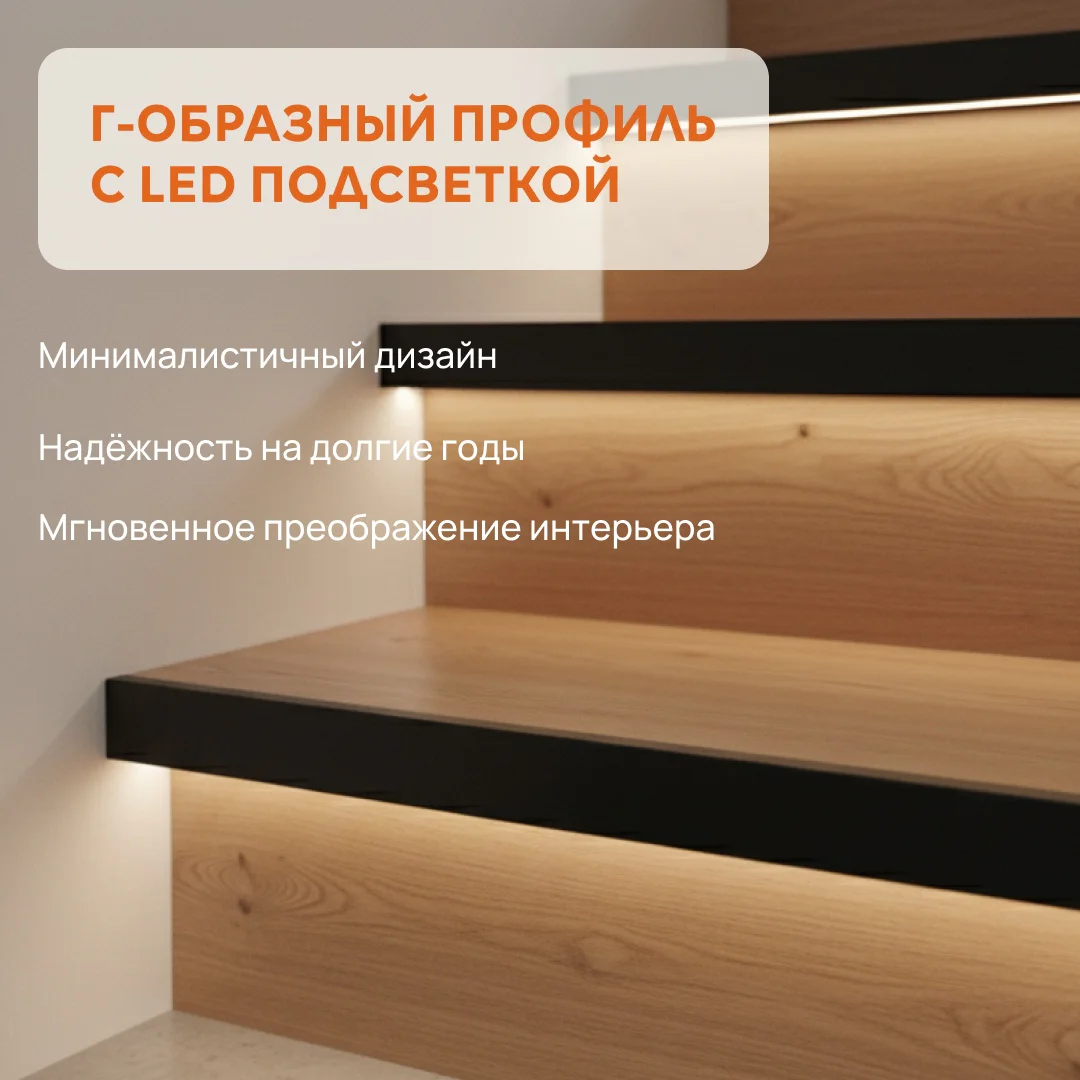 Алюминиевый Г-образный порог на ступени с матовым экраном для LED ленты, высота 12 мм, длина 270 см, Черный матовый, 1 шт Купить оптом Алюминиевый Г-образный порог на ступени с матовым экраном для LED ленты, высота 12 мм, длина 270 см, Черный матовый, 1 шт — изображение 5