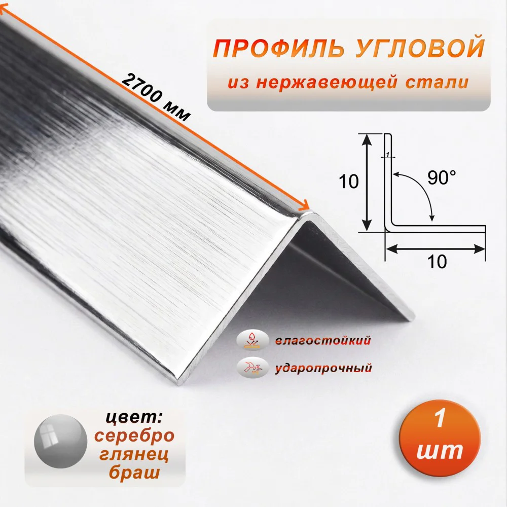 Уголок из нержавеющей стали, 10 X 10 мм, 270 см, внешний, Серебро глянец браш, 1 шт Купить оптом Уголок из нержавеющей стали, 10 X 10 мм, 270 см, внешний, Серебро глянец браш, 1 шт