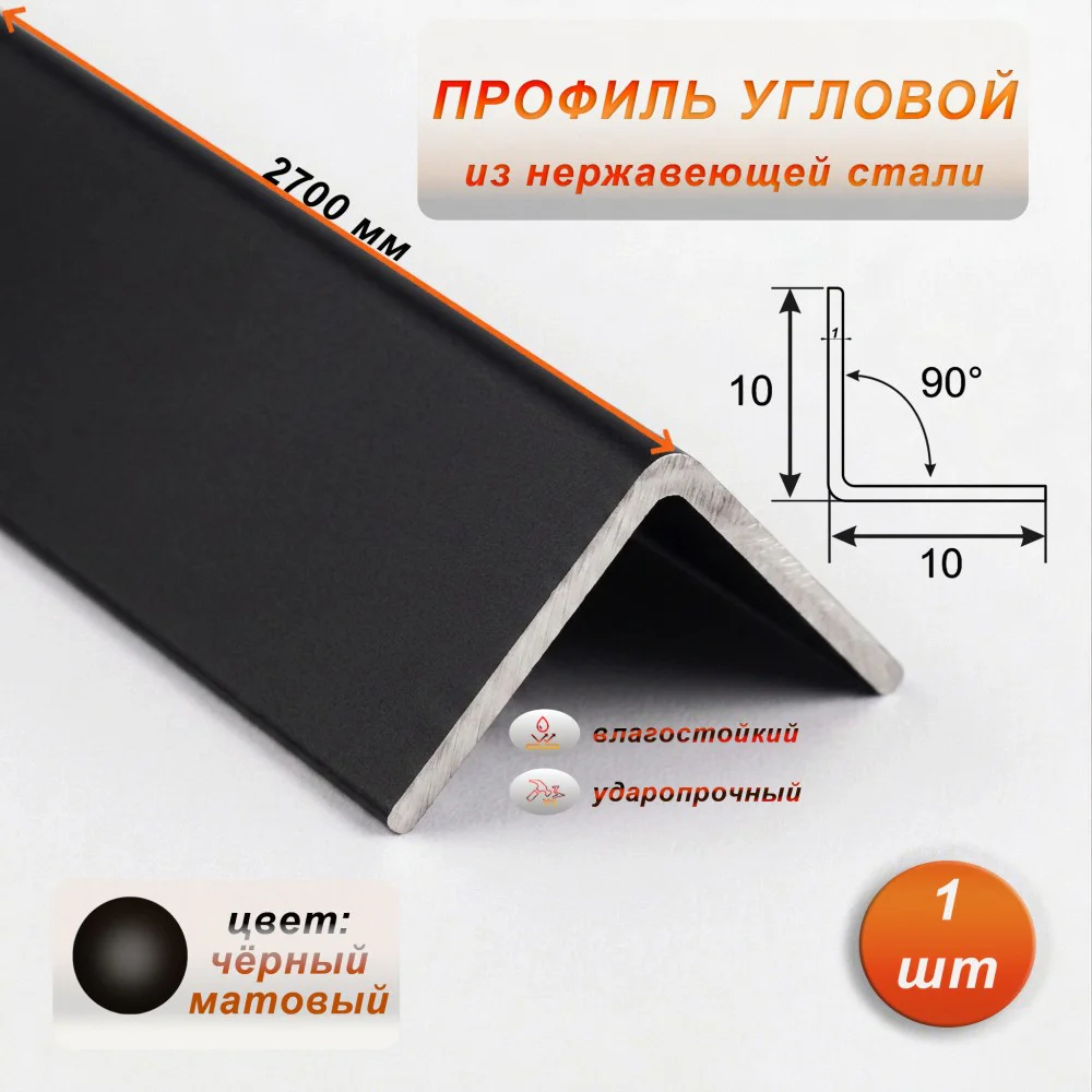 Уголок из нержавеющей стали, 10 X 10 мм, 270 см, внешний, Чёрный матовый, 1 шт Купить оптом Уголок из нержавеющей стали, 10 X 10 мм, 270 см, внешний, Чёрный матовый, 1 шт
