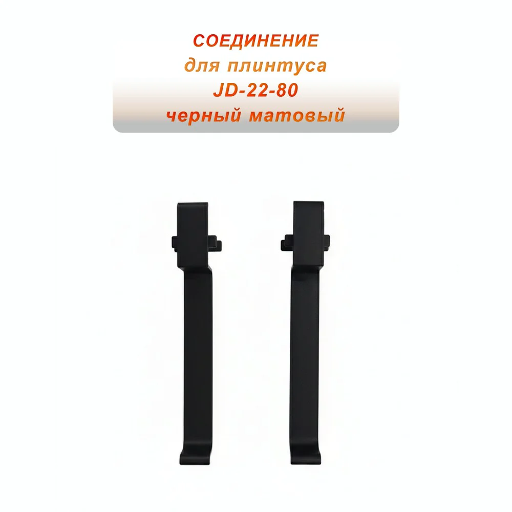 Соединитель для плинтуса JD-22-80-2500 , алюминий, Черный матовый, 2 шт Купить оптом Соединитель для плинтуса JD-22-80-2500 , алюминий, Черный матовый, 2 шт