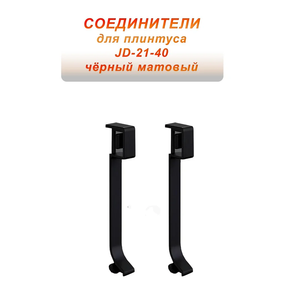 Соединитель для плинтуса JD-21-40 , алюминий, Черный матовый, 2 шт Купить оптом Соединитель для плинтуса JD-21-40 , алюминий, Черный матовый, 2 шт