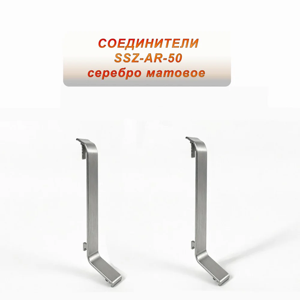 Соединение для алюминиевого плинтуса SSZ-AR-50-2500, Серебро матовое, 2 шт Купить оптом Соединение для алюминиевого плинтуса SSZ-AR-50-2500, Серебро матовое, 2 шт