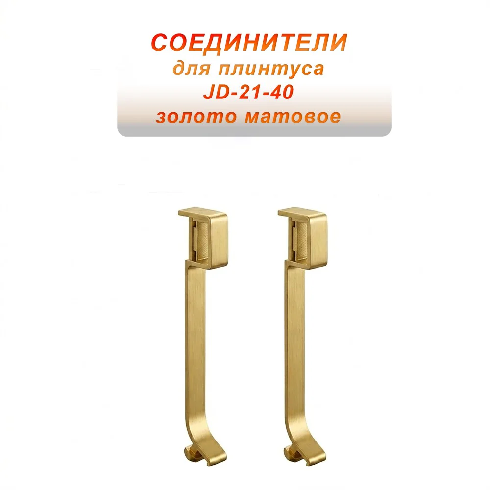 Соединитель для плинтуса JD-21-40 , алюминий, Золото матовое, 2 шт Купить оптом Соединитель для плинтуса JD-21-40 , алюминий, Золото матовое, 2 шт