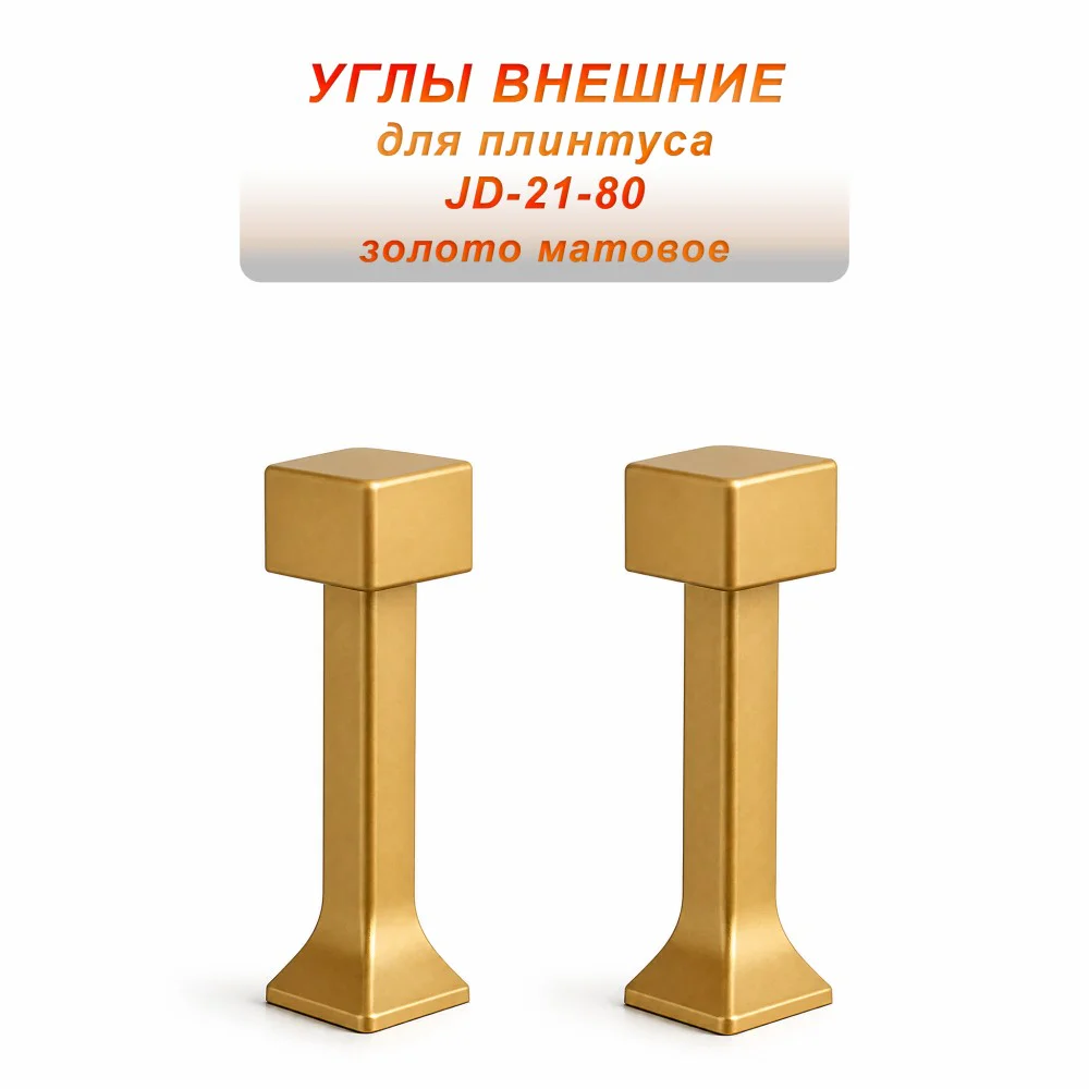 Угол наружный для напольного плинтуса JD-21-80, алюминий, Золото матовое, 2 шт Купить оптом Угол наружный для напольного плинтуса JD-21-80, алюминий, Золото матовое, 2 шт