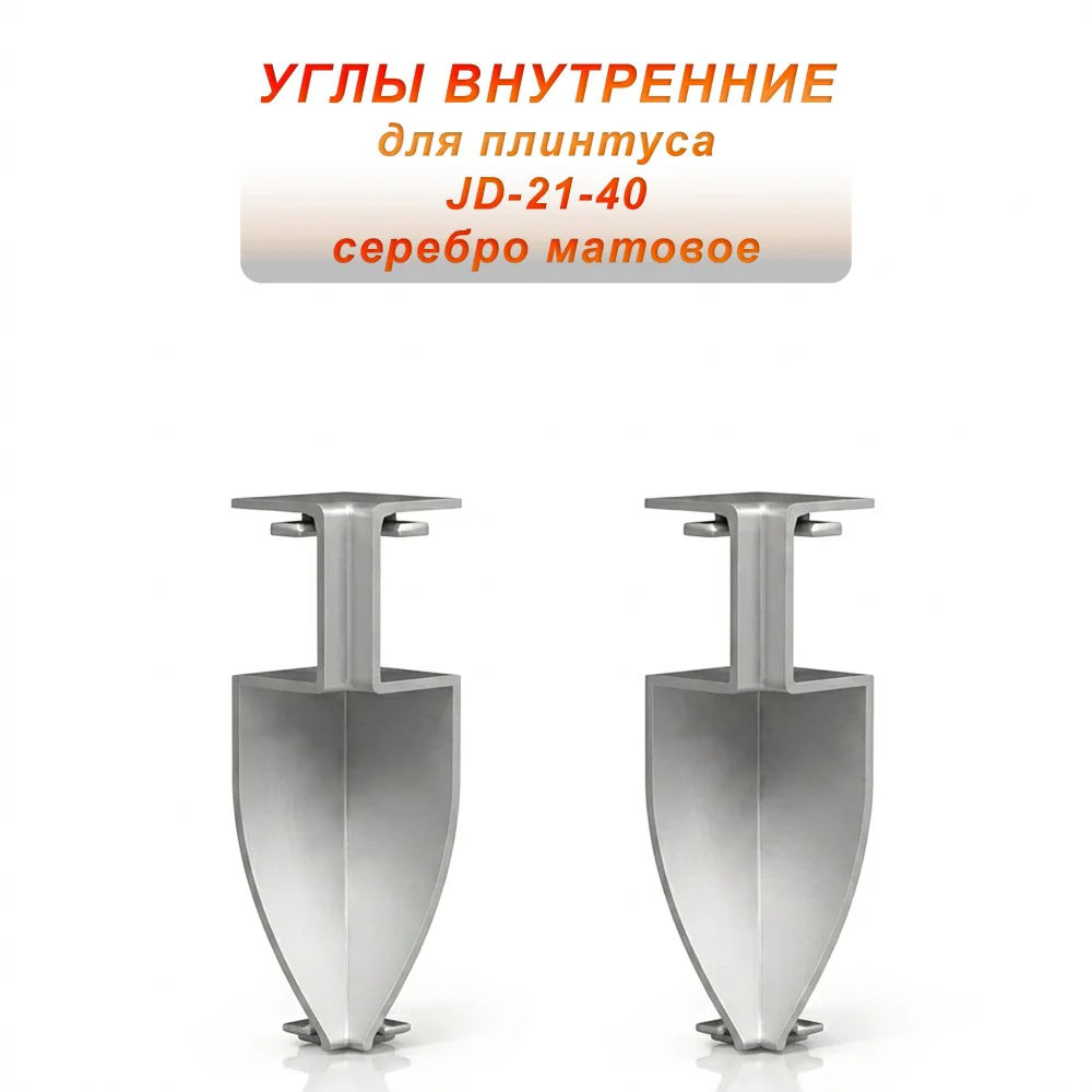 Угол внутренний для напольного плинтуса JD-21-40, алюминий, Серебро матовое, 2 шт Купить оптом Угол внутренний для напольного плинтуса JD-21-40, алюминий, Серебро матовое, 2 шт