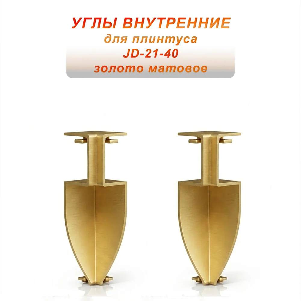 Угол внутренний для напольного плинтуса JD-21-40, алюминий, Золото матовое, 2 шт Купить оптом Угол внутренний для напольного плинтуса JD-21-40, алюминий, Золото матовое, 2 шт
