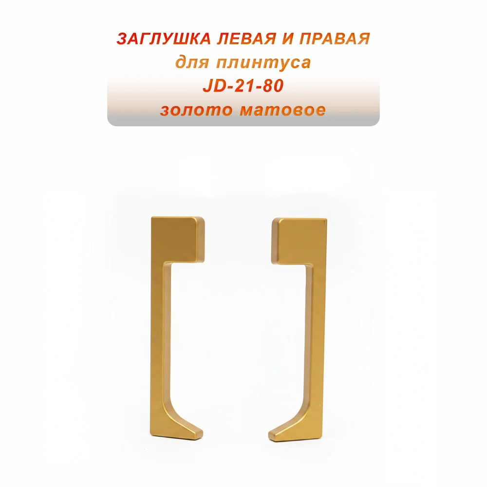 Заглушка левая и правая для плинтуса JD-21-80 , алюминий, Золото матовое, 2 шт Купить оптом Заглушка левая и правая для плинтуса JD-21-80 , алюминий, Золото матовое, 2 шт