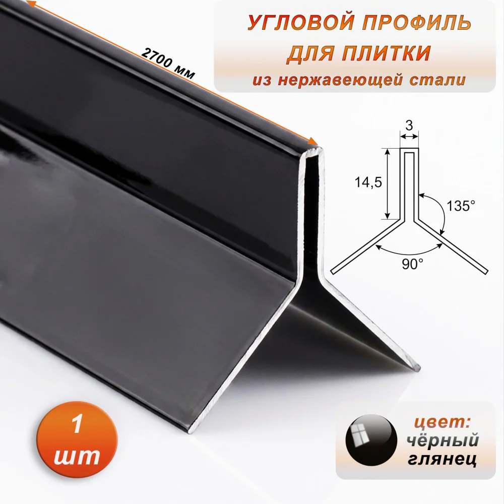 Угловой профиль для плитки ( Мерседес), Y-образный, высота 14,5 мм, 270 см, нержавеющая сталь, Чёрный глянец , 1 шт Купить оптом Угловой профиль для плитки ( Мерседес), Y-образный, высота 14,5 мм, 270 см, нержавеющая сталь, Чёрный глянец , 1 шт