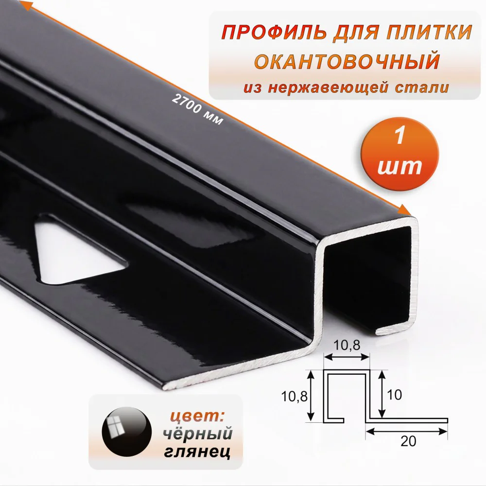 Профиль под плитку, 10 X 10.8 X 2700 мм, П-образный,для защиты и облицовки внешних углов, нержавеющая сталь, Чёрный глянец, 1 шт Купить оптом Профиль под плитку, 10 X 10.8 X 2700 мм, П-образный,для защиты и облицовки внешних углов, нержавеющая сталь, Чёрный глянец, 1 шт