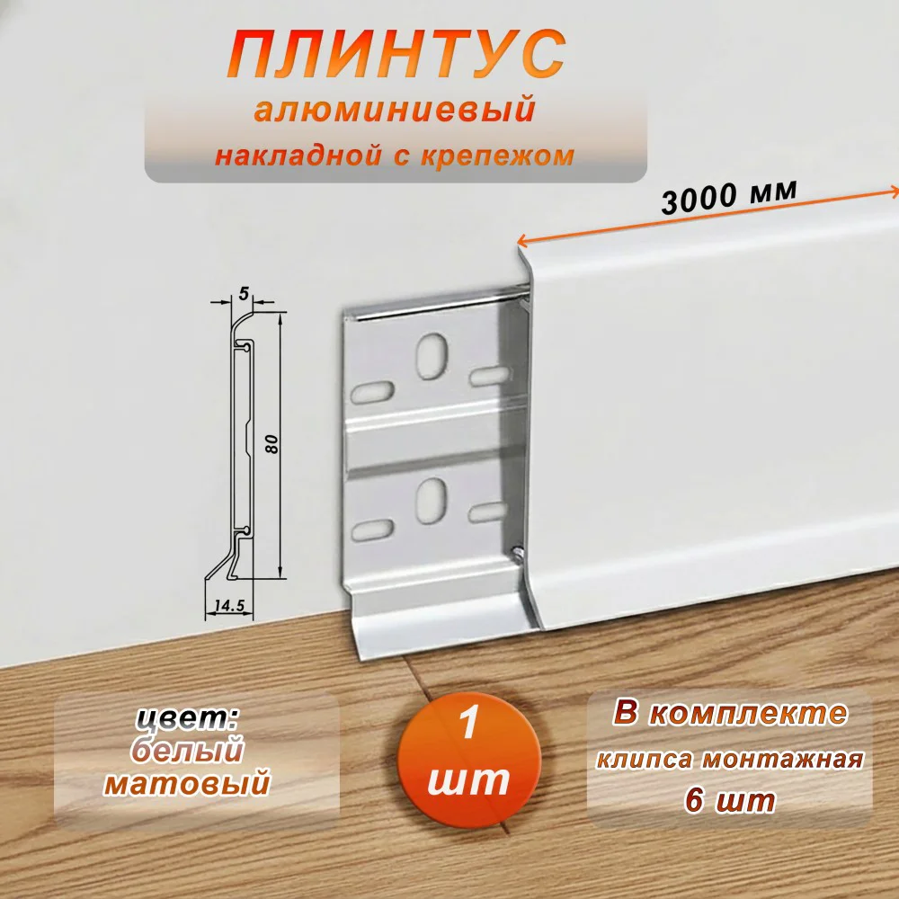 Плинтус напольный алюминиевый ABS-80-3000, с крепежом, Белый матовый, 1 шт Купить оптом Плинтус напольный алюминиевый ABS-80-3000, с крепежом, Белый матовый, 1 шт