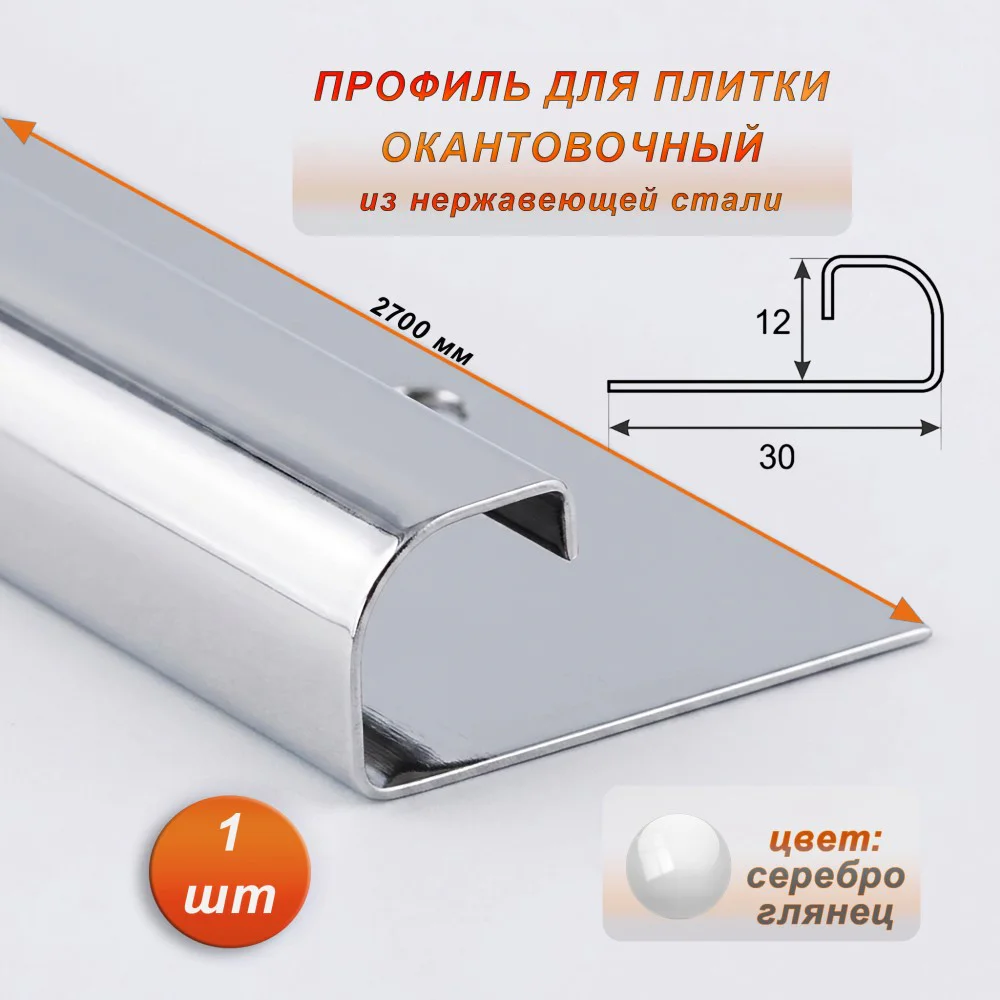 Профиль для плитки, 12 X 30 X 2700 мм, С-образный, нержавеющая сталь, Серебро глянец, 1 шт Купить оптом Профиль для плитки, 12 X 30 X 2700 мм, С-образный, нержавеющая сталь, Серебро глянец, 1 шт
