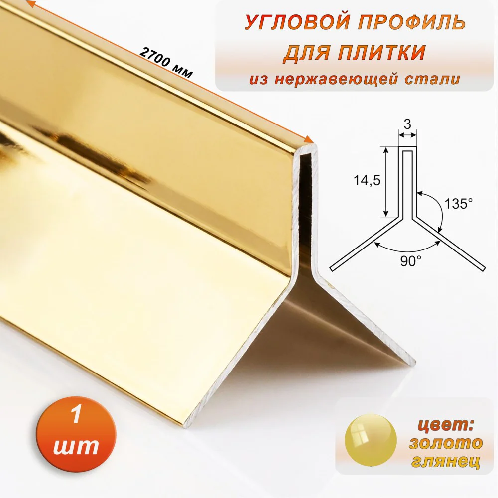 Угловой профиль для плитки ( Мерседес), Y-образный, высота 14,5 мм, 270 см, нержавеющая сталь, Золото глянец , 1 шт Купить оптом Угловой профиль для плитки ( Мерседес), Y-образный, высота 14,5 мм, 270 см, нержавеющая сталь, Золото глянец , 1 шт