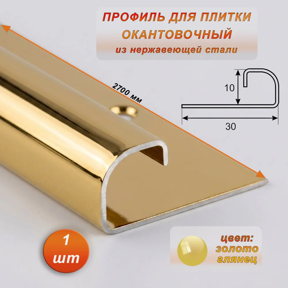 Профиль для плитки, 10 X 30 X 2700 мм, С-образный, нержавеющая сталь, Золото глянец, 1 шт Купить оптом Профиль для плитки, 10 X 30 X 2700 мм, С-образный, нержавеющая сталь, Золото глянец, 1 шт