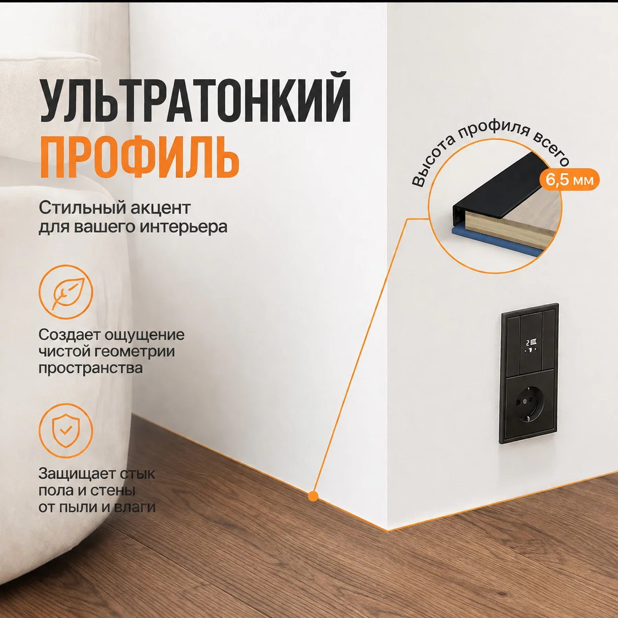 Скрытый щелевой микроплинтус для пола 12 х 6 х 2700 мм, алюминиевый профиль, Черный матовый, 1 шт Купить оптом Скрытый щелевой микроплинтус для пола 12 х 6 х 2700 мм, алюминиевый профиль, Черный матовый, 1 шт — изображение 5