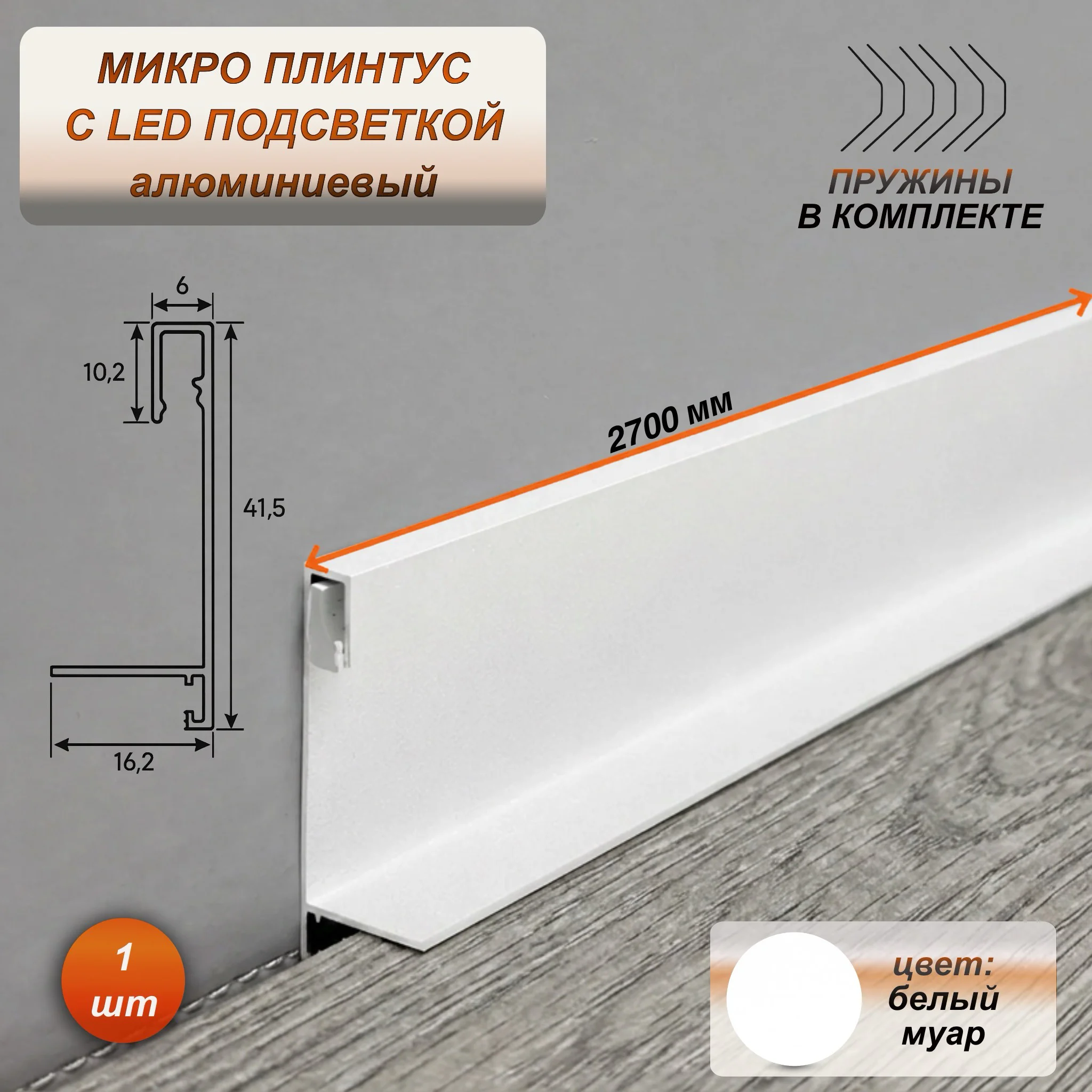 Микро плинтус напольный алюминиевый 6 х 41 х 2700 мм, мини плинтус для пола со светодиодной подсветкой LED, Белый муар, 1 шт Купить оптом Микро плинтус напольный алюминиевый 6 х 41 х 2700 мм, мини плинтус для пола со светодиодной подсветкой LED, Белый муар, 1 шт