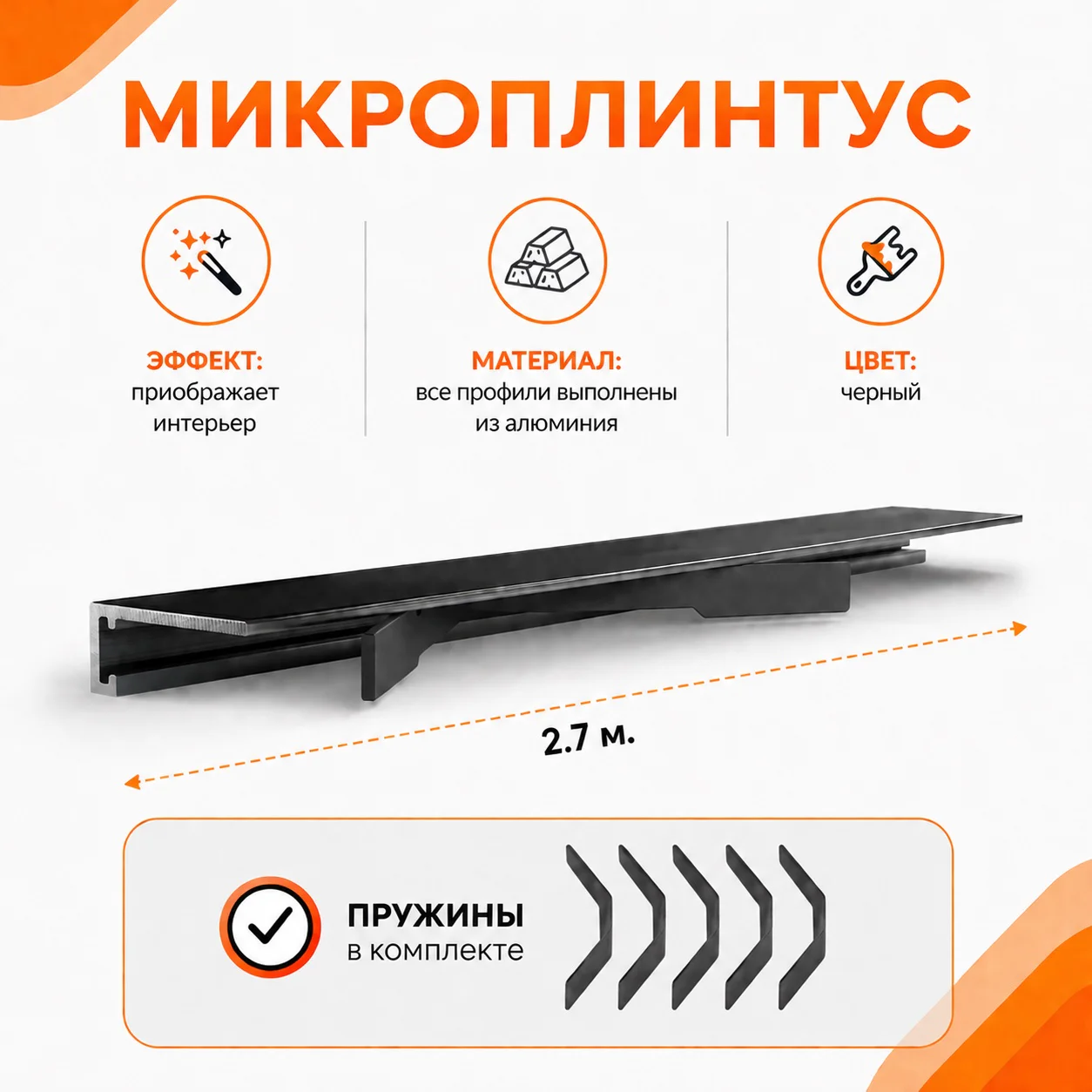 Скрытый щелевой микроплинтус для пола 12 х 6 х 2700 мм, алюминиевый профиль, Черный матовый, 1 шт Купить оптом Скрытый щелевой микроплинтус для пола 12 х 6 х 2700 мм, алюминиевый профиль, Черный матовый, 1 шт — изображение 3